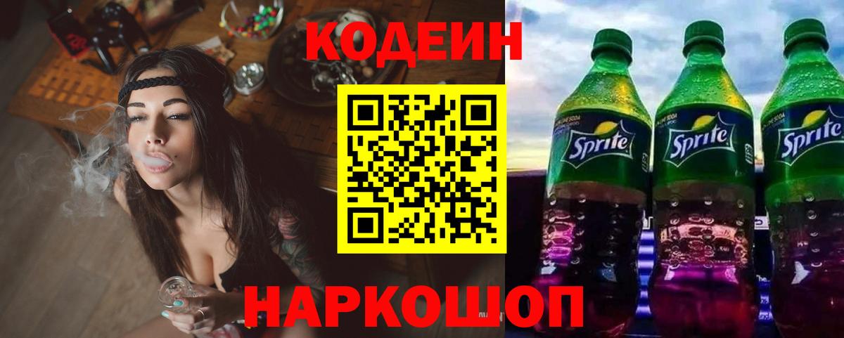 Электрогорск  Кодеин напиток Lean (лин)  Кодеин Purple Drank  Вход с VPN 