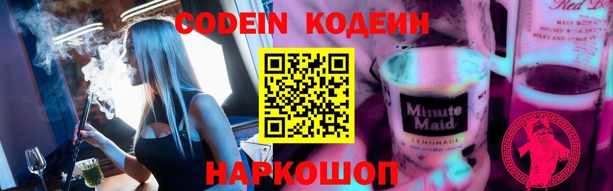 Codein напиток Lean (лин) Электрогорск